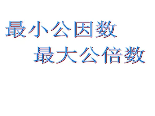 最大公因数与最小公倍数的比较约分和通分的比较