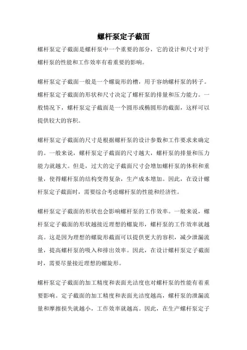 螺杆泵定子截面
