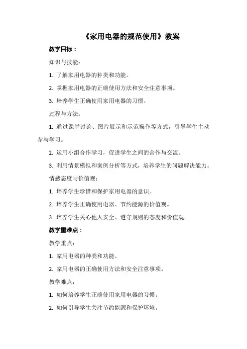 《家用电器的规范使用》(教案)五年级上册劳动