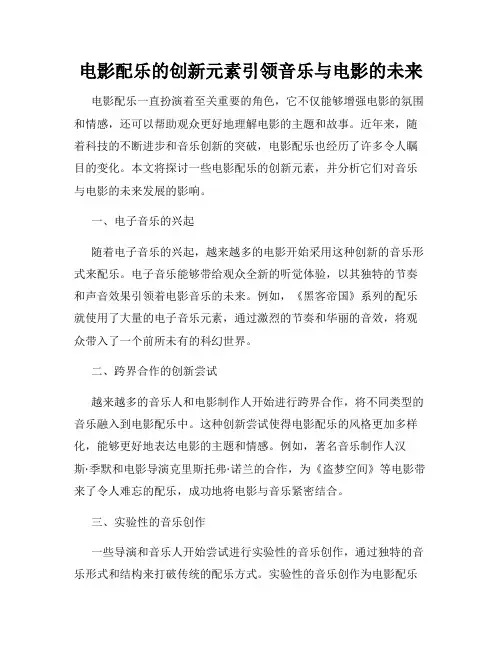 电影配乐的创新元素引领音乐与电影的未来