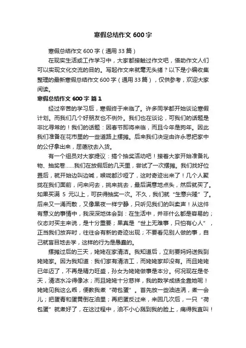寒假总结作文600字（通用33篇）
