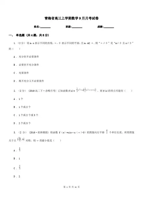青海省高三上学期数学9月月考试卷