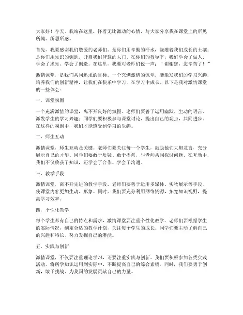 激情课堂发言稿范文