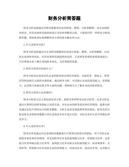 财务分析简答题