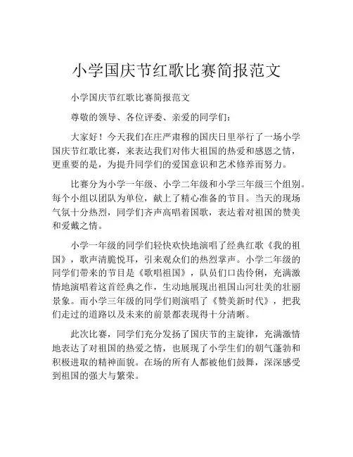 小学国庆节红歌比赛简报范文