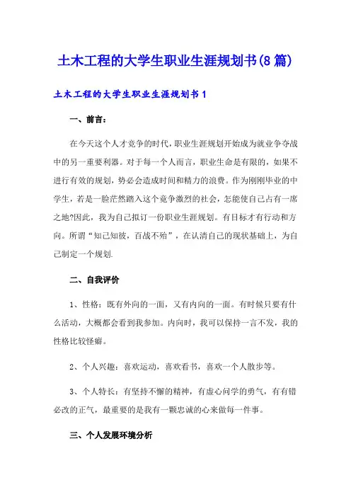 土木工程的大学生职业生涯规划书(8篇)