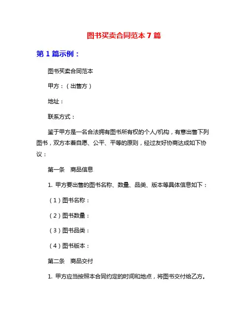 图书买卖合同范本7篇