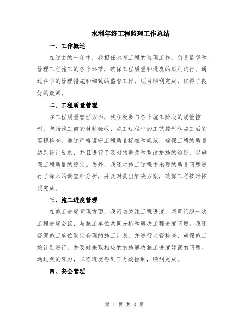 水利年终工程监理工作总结