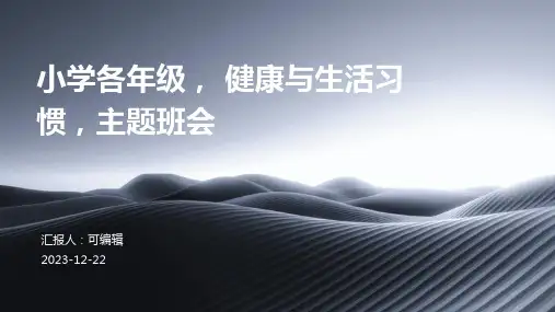 小学各年级, 健康与生活习惯,主题班会ppt