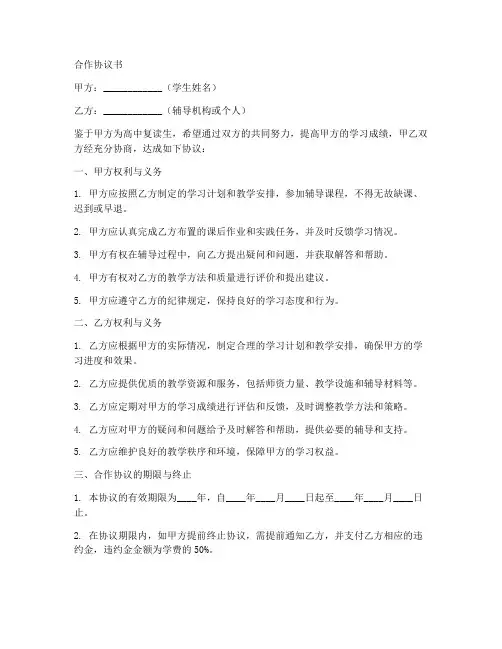 高中复读生合作协议书范文