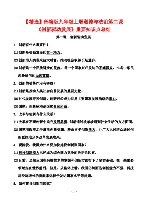 【精选】部编版九年级上册道德与法治第二课《创新驱动发展》重要知识点总结