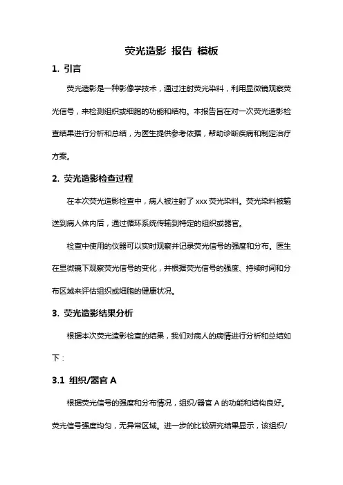 荧光造影 报告 模板