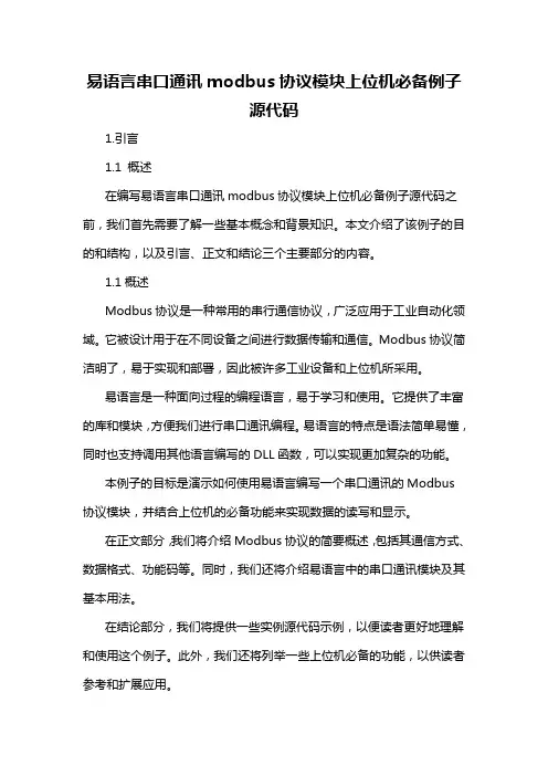 易语言串口通讯modbus协议模块上位机必备例子源代码
