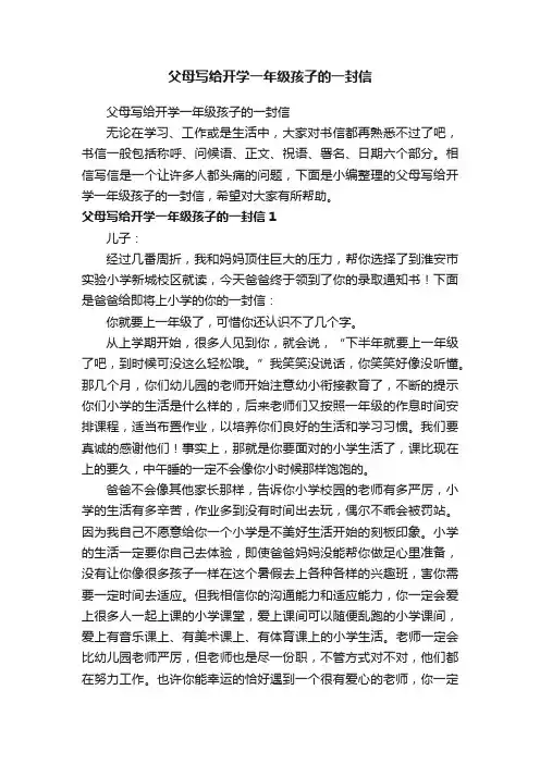 父母写给开学一年级孩子的一封信