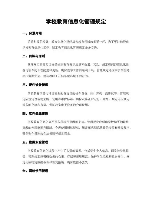 学校教育信息化管理规定
