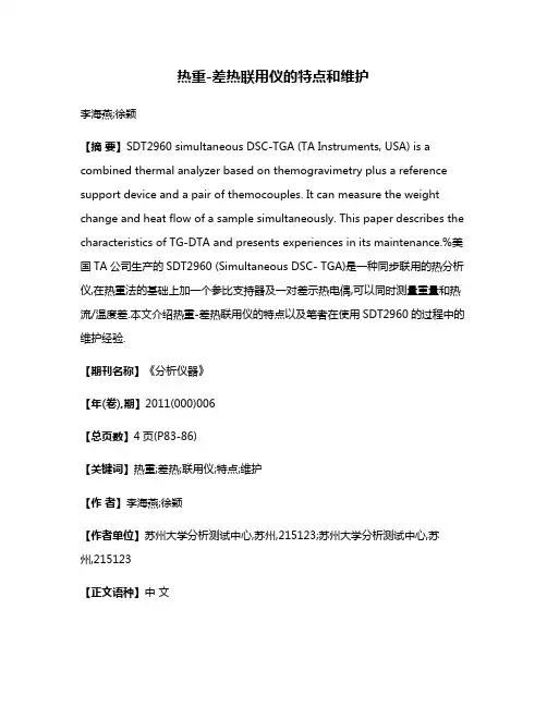 热重-差热联用仪的特点和维护
