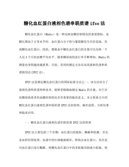 糖化血红蛋白液相色谱串联质谱ifcc法
