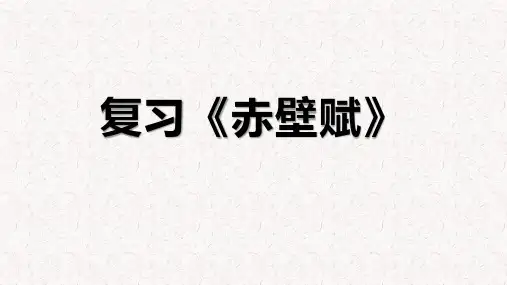 高中语文统编版必修上册件16.1《赤壁赋》复习(共24张ppt)