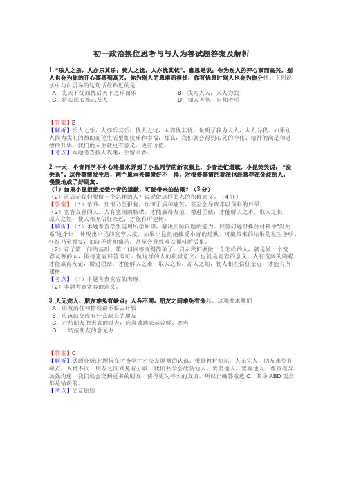 初一政治换位思考与与人为善试题答案及解析
