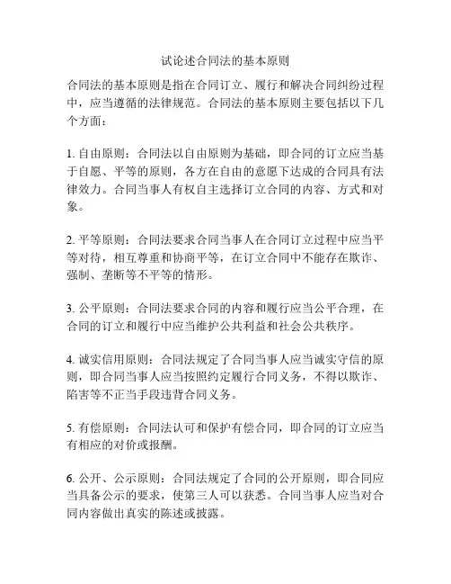 试论述合同法的基本原则