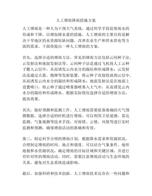 人工增雨降雨措施方案