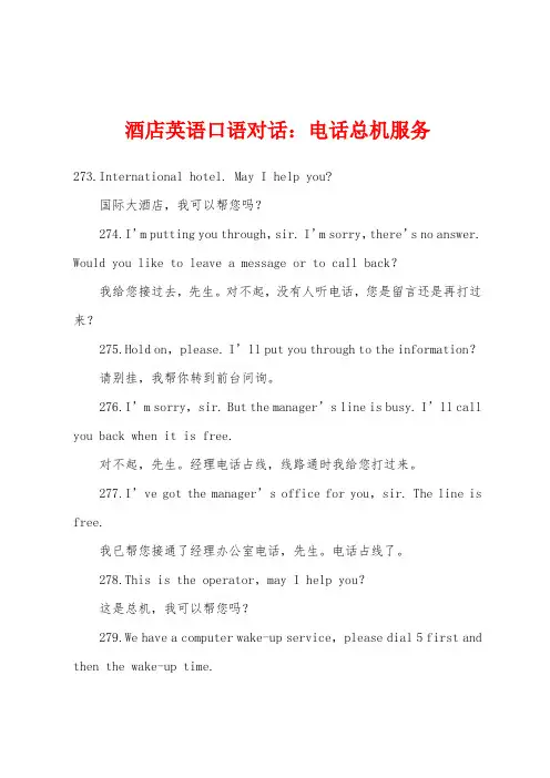 酒店英语口语对话：电话总机服务