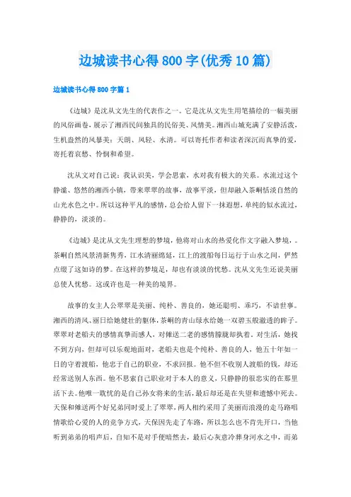 边城读书心得800字(优秀10篇)