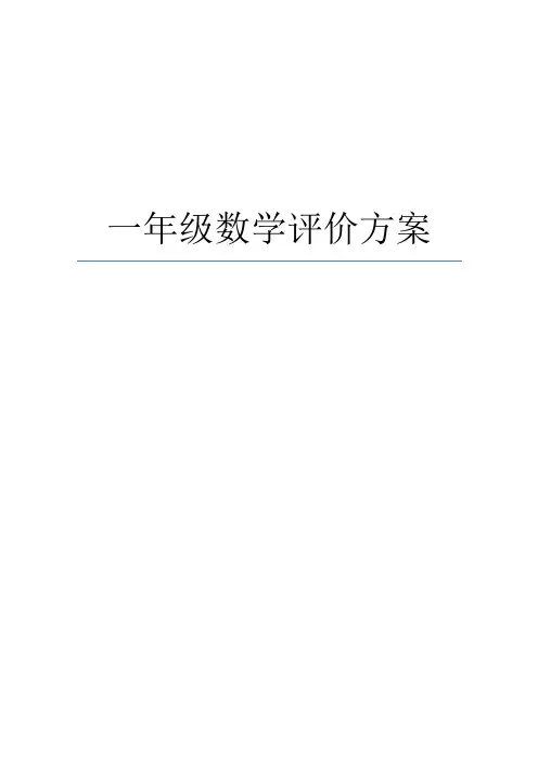 一年级上册数学评价方案