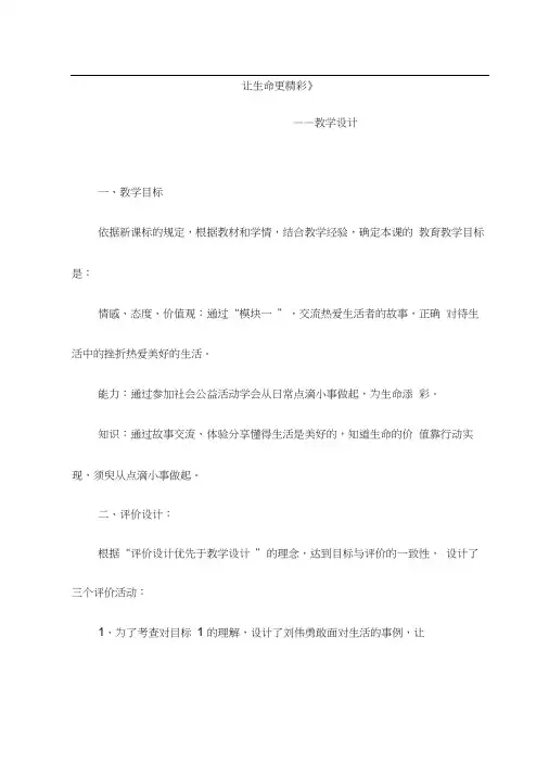 初中道德与法治《让生命更精彩(1)》优质教学设计、教案