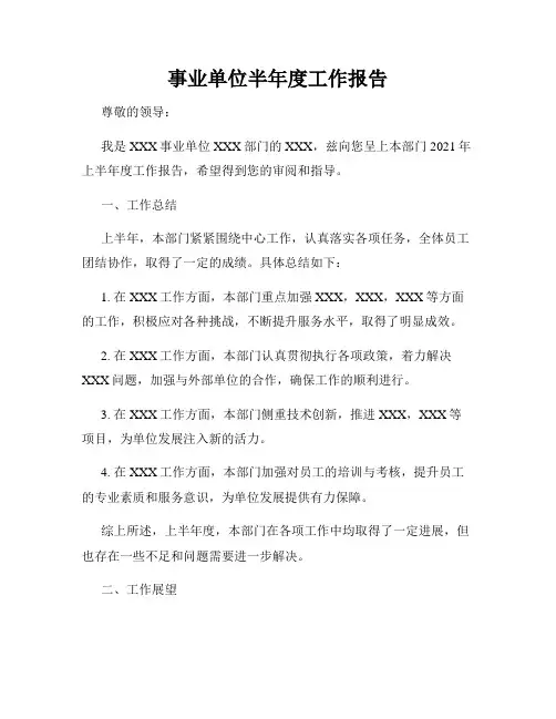 事业单位半年度工作报告