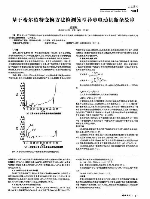 基于希尔伯特变换方法检测笼型异步电动机断条故障