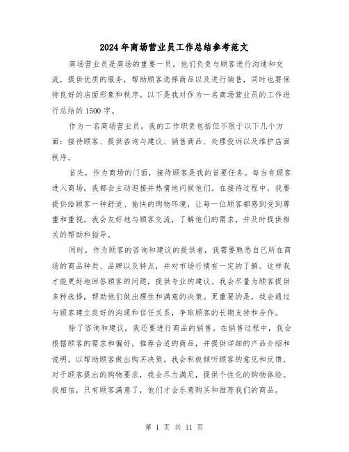 2024年商场营业员工作总结参考范文（四篇）