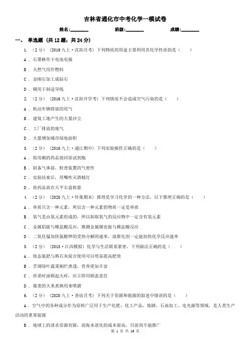 吉林省通化市中考化学一模试卷