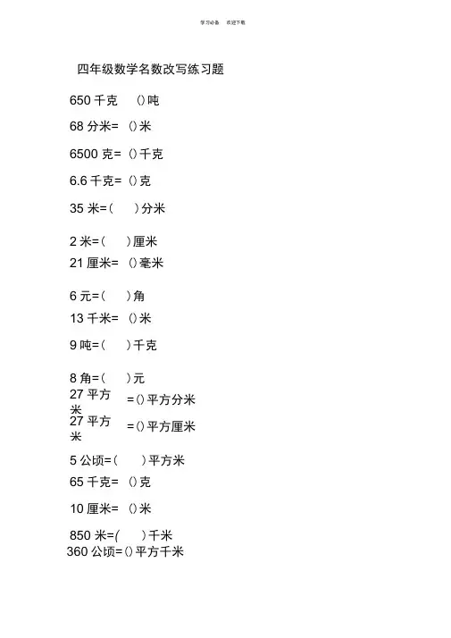 四年级数学名数改写练习题