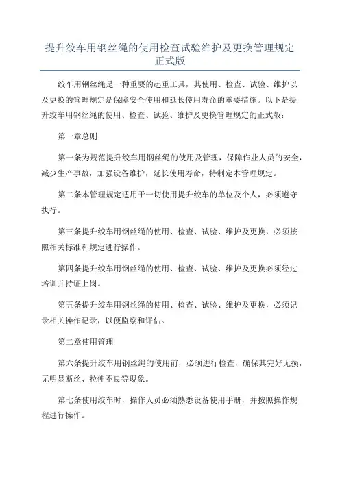 提升绞车用钢丝绳的使用检查试验维护及更换管理规定正式版