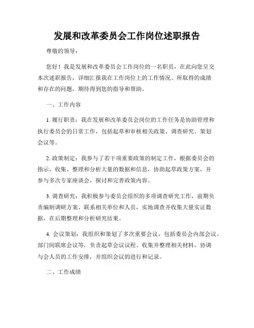 发展和改革委员会工作岗位述职报告