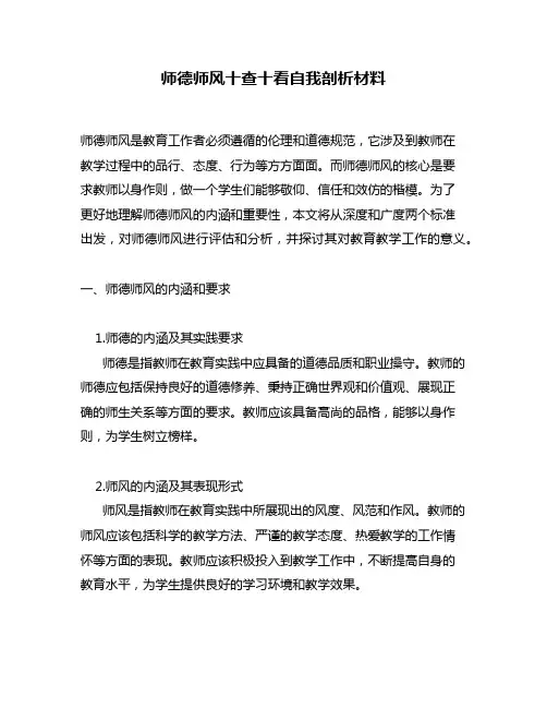 师德师风十查十看自我剖析材料