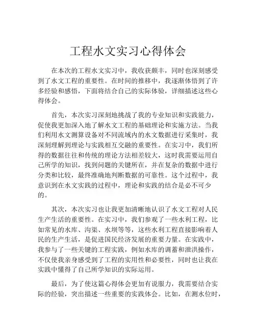 工程水文实习心得体会
