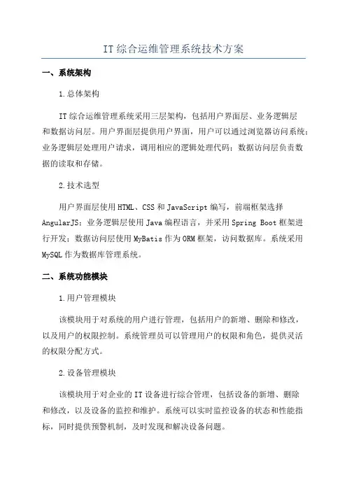 IT综合运维管理系统技术方案