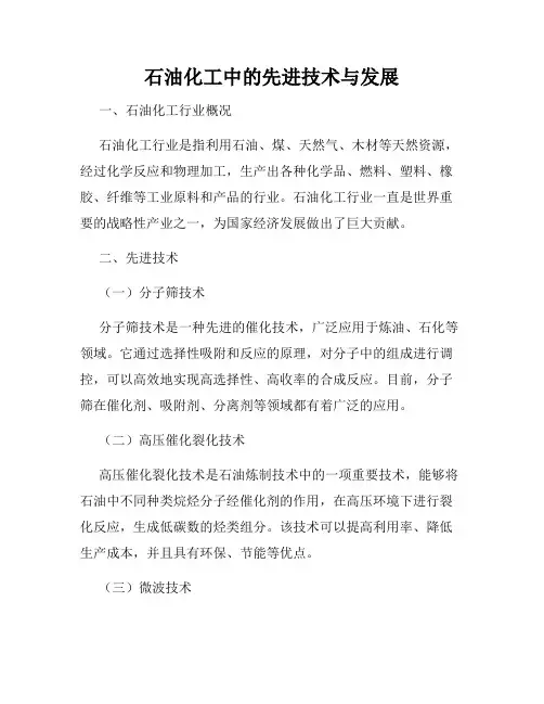 石油化工中的先进技术与发展