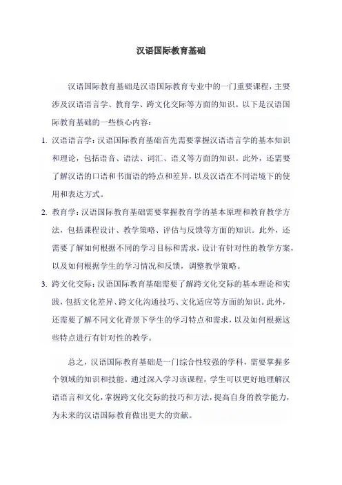 汉语国际教育基础