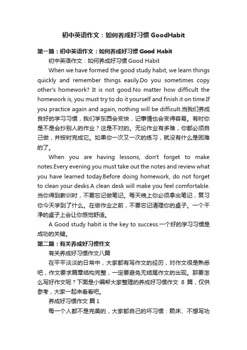 初中英语作文：如何养成好习惯GoodHabit