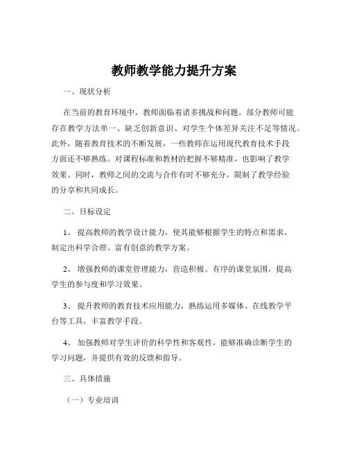 教师教学能力提升方案