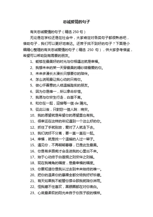 有关忠诚爱情的句子（精选250句）