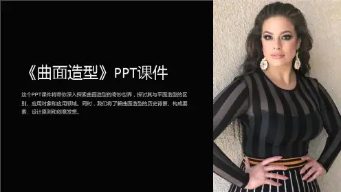 《曲面造型》课件
