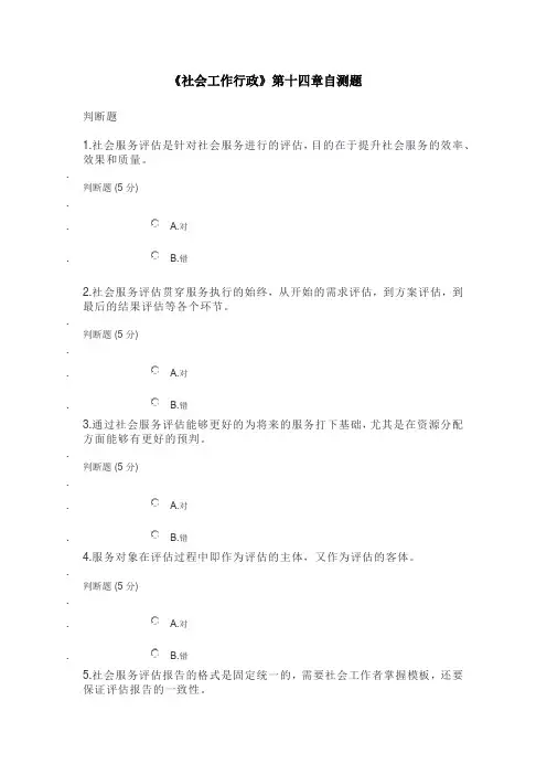 《社会工作行政》第十四章自测题