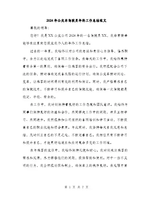 2024年公交车驾驶员年终工作总结范文(3篇)