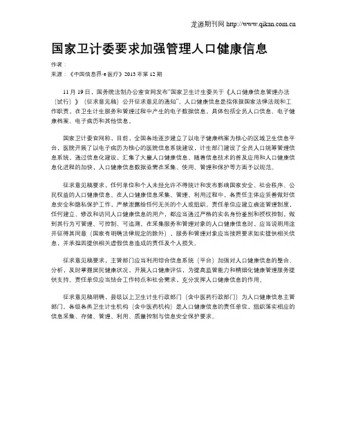 国家卫计委要求加强管理人口健康信息