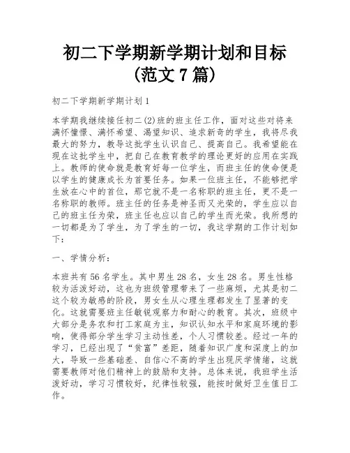 初二下学期新学期计划和目标(范文7篇)
