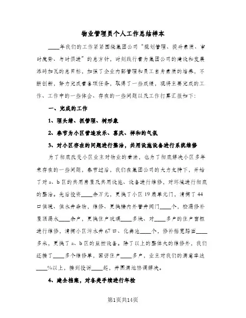 物业管理员个人工作总结样本（4篇）